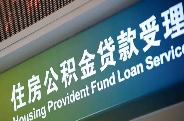 宜阳住房公积金申请贷款（住房公积金申请贷款后里面的钱能取出来吗）